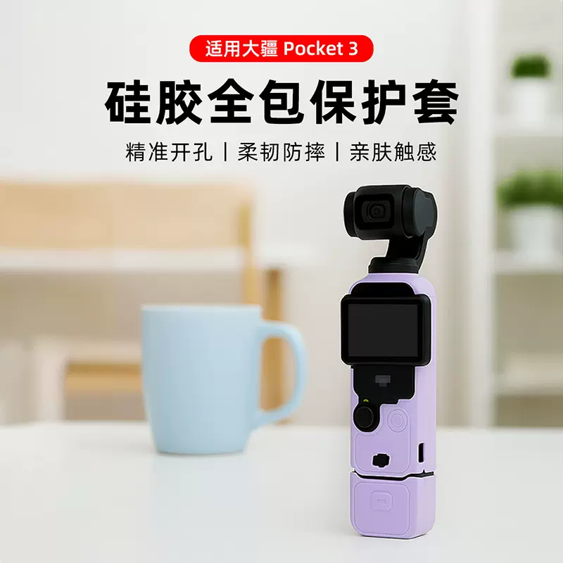DJI大疆pocket3保护套灵眸口袋云台相机身壳镜头屏幕套硅胶套配件