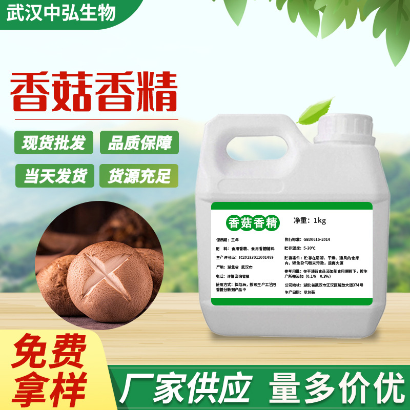 现货供货香菇液体香精 食品添加剂水油质油溶性味道香醇一件代发