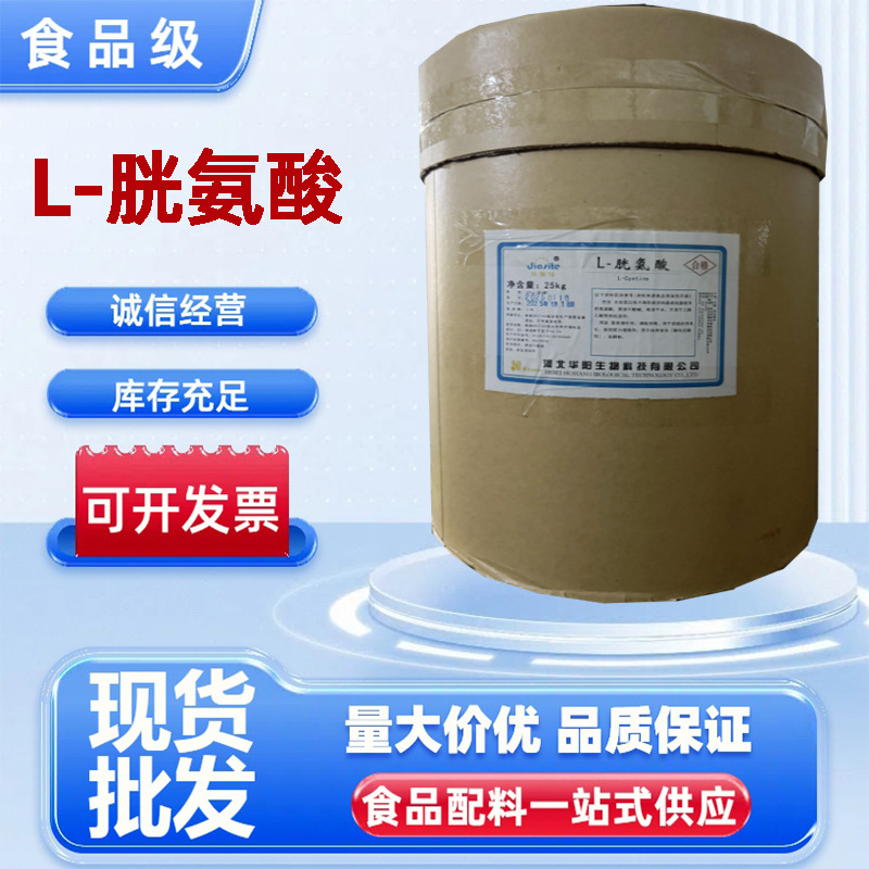 华阳L-胱氨酸 氨基酸营养强化剂 食品级氨基酸 现货批发