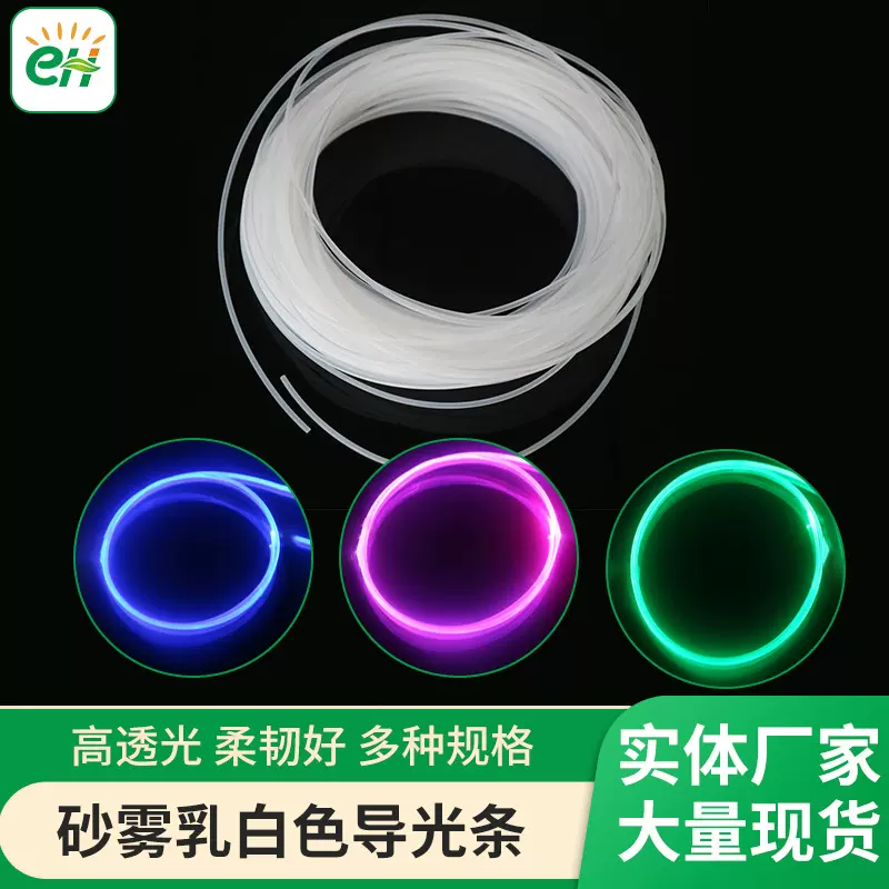 加工磨砂雾乳白色导光条高亮柔软通体塑料纤维线网红氛围灯导光线