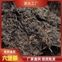 六堡茶梧州広西黒茶金花特級熟成香り、茶葉を浸すと金花菌の香りがする、工場直送のバラ売り古茶卸売