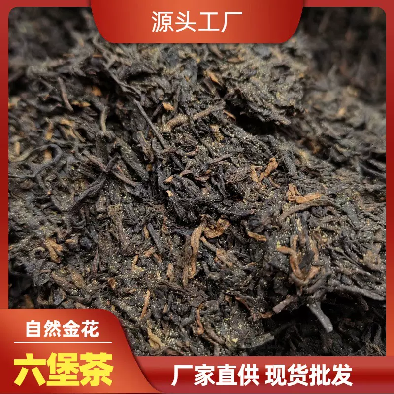 六堡茶梧州广西黑茶金花特级陈香经泡厂家散装老茶批发金花菌香