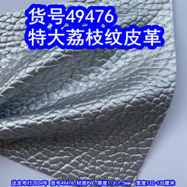 49476#特大荔枝纹皮革、特粗荔枝纹PVC革泡泡荔枝纹