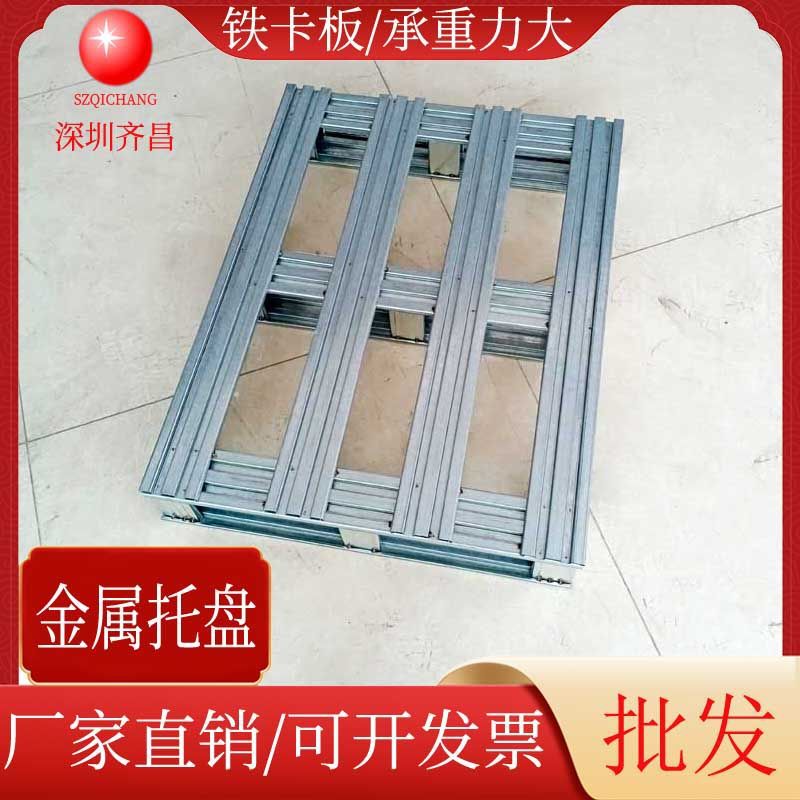 叉车铁栈板二面进叉金属托盘钢制镀锌铁卡板地垫板深圳厂家批发