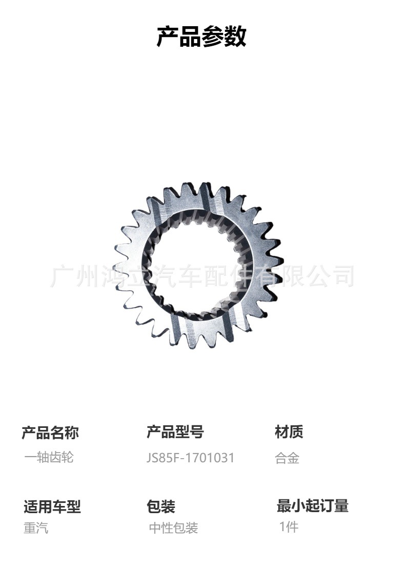 Js85F-1701031 Single-Axis Gear, High-Quality Sinotruk Gearbox Parts, Suitable for Sinotruk Series Trucks