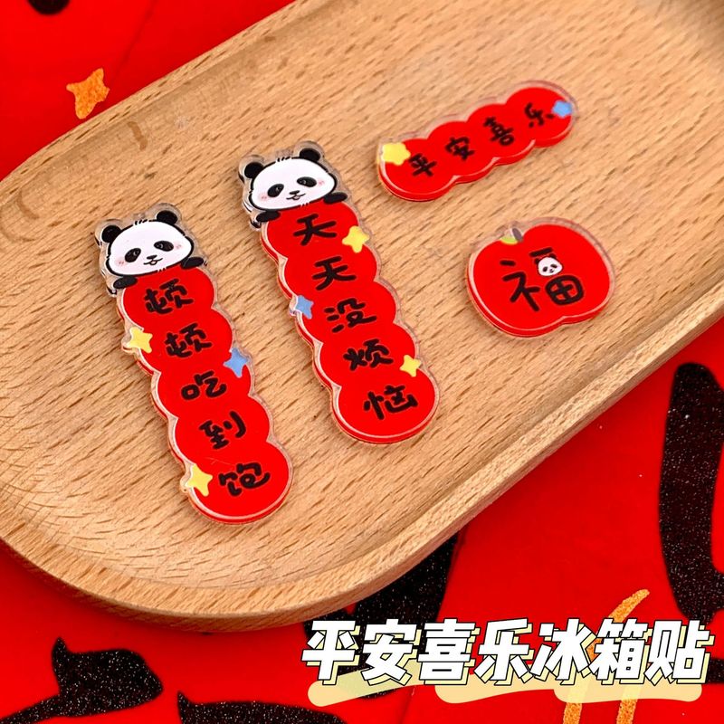 平安喜び対聯冷蔵庫貼り春節装飾品小対聯磁気貼りアクリル祝福文字磁力貼り|undefined