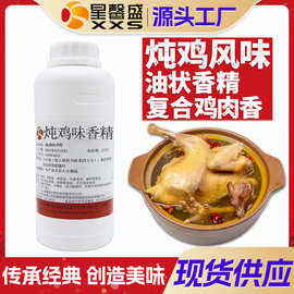 星馨盛 炖鸡味香精 食品香精调配方商用香料预制餐饮食品添加剂