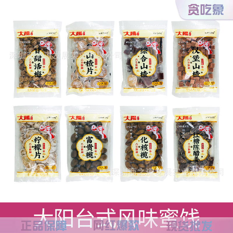 大阳风味蜜饯果干蜜饯富贵榄甘甜话梅柠檬片风味山楂休闲零食批发