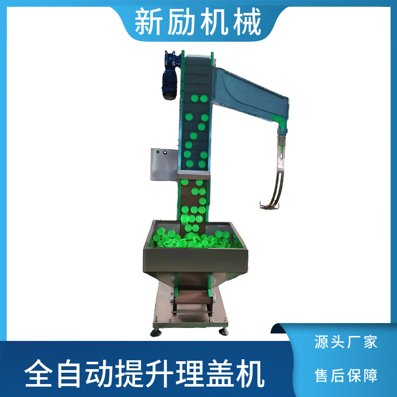 定制全自动提升分装理盖机链板式送化妆品塑料盖铝盖瀑布式上盖机