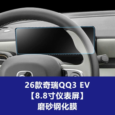 Film Central Control Film Car — Car interior film - 26-chery-qq3-ev-sharing-edition-88inch-instrument-screen-frosted-tempered-film
