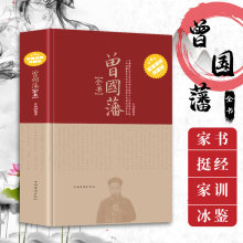 【精装典藏版】 家书+挺经+家训+冰鉴四合一书籍原文译文曾国藩全