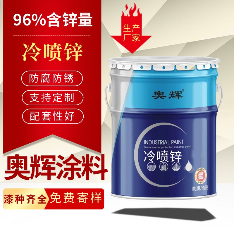 冷喷锌防腐漆钢结构大型储罐翻新镀锌色金属防锈漆含锌底漆