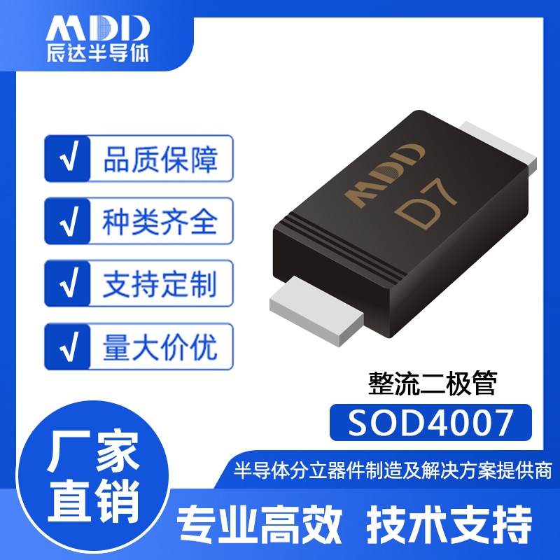 MDD辰达 SOD4007 贴片整流二极管 SOD-123FL封装 电流1A 1000V