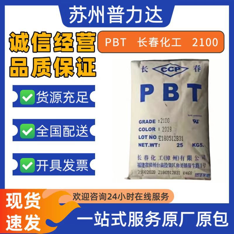 防火PBT长春化工2100-202B冲击改性剂 耐高温 汽车配件原材料