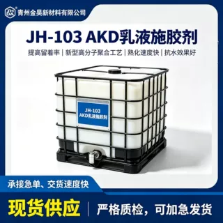 中性施胶剂、AKD系列产品诚招代理商 造纸助剂工厂加工批发