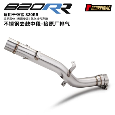 Motorcycle ZX820RR exhaust pipe suitable for Zhangxue 820RR, stainless steel drumless middle section, original factory interface (Motorcycle exhaust pipe) - 820rr-stainless-steel-drumless-middle-section