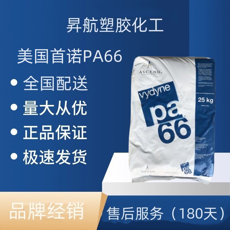 美国首诺 PA66 63A良好的熔体强度耐化学性良好耐油性能 韧性良好