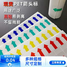 高粘可移箭头标签贴纸 不干胶QC标识贴 耐高温彩色印刷方向指示贴