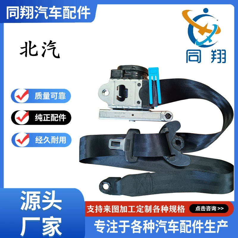 Tongxiang ремень безопасности в сборке BAIC D50 B14