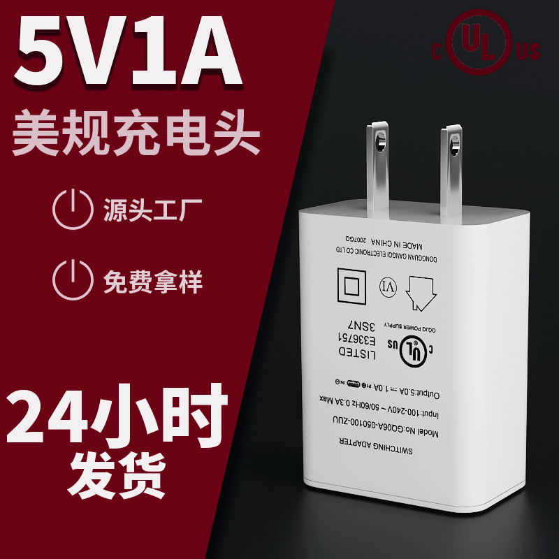 5v1a美规UL认证适配器 usb现货小台灯5v1a电源适配器吸奶器充电器|ms