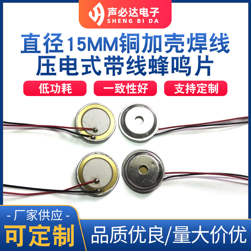单声道声必达蜂鸣器 直径15MM铜加壳焊线蜂鸣片 压电式带线蜂鸣片