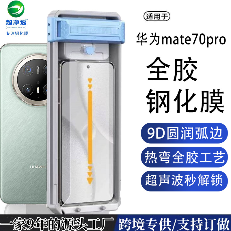 Applicable to Huawei mate70pro Full Glue Tempered Film X6 Positioning Seconds Sticker Dust Removal Box 70RS Curved Surface Hot Bending Dust Free