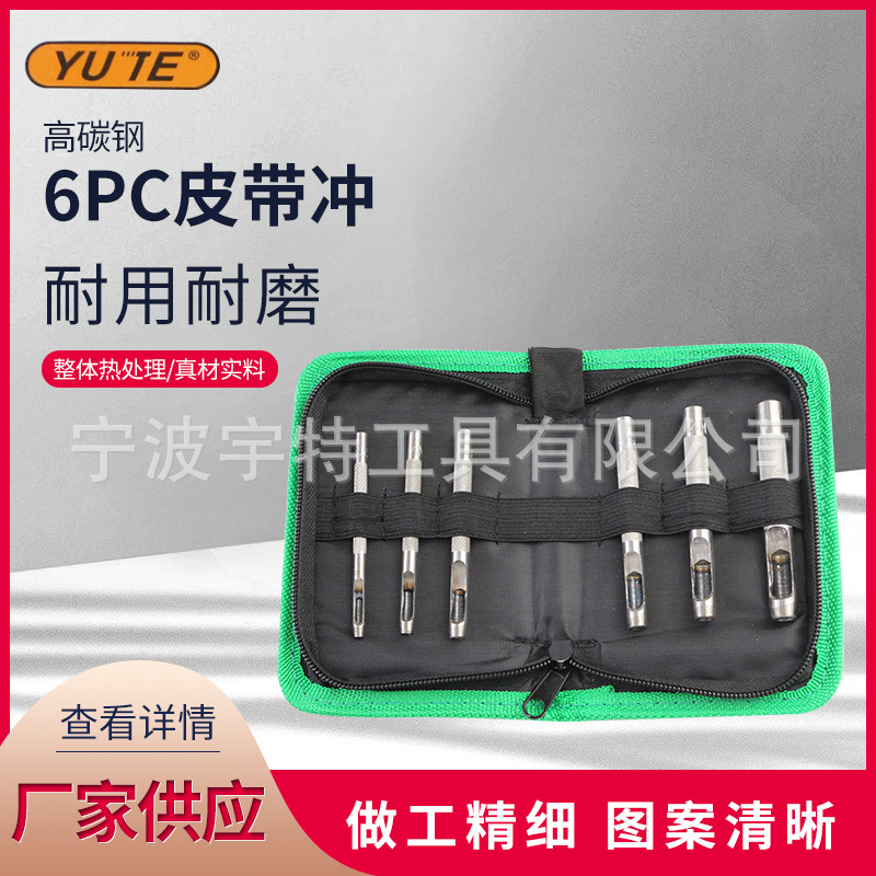 供应皮带冲系列 6PC 皮带冲 皮革冲子 冲头 打孔器 冲 空心冲