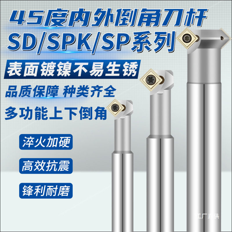 45度内外正反倒角刀CNC舍弃式倒角刀SD SPK上下内孔反拉倒角钺鸣