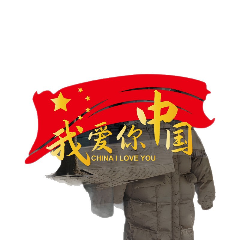 我爱你中国2025国庆装饰玻璃门橱窗静电贴纸商场节日场景布置氛围|undefined
