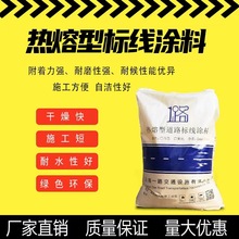 厂家直销热熔涂料 反光型道路标线涂料  普通型 反光型 凸起型
