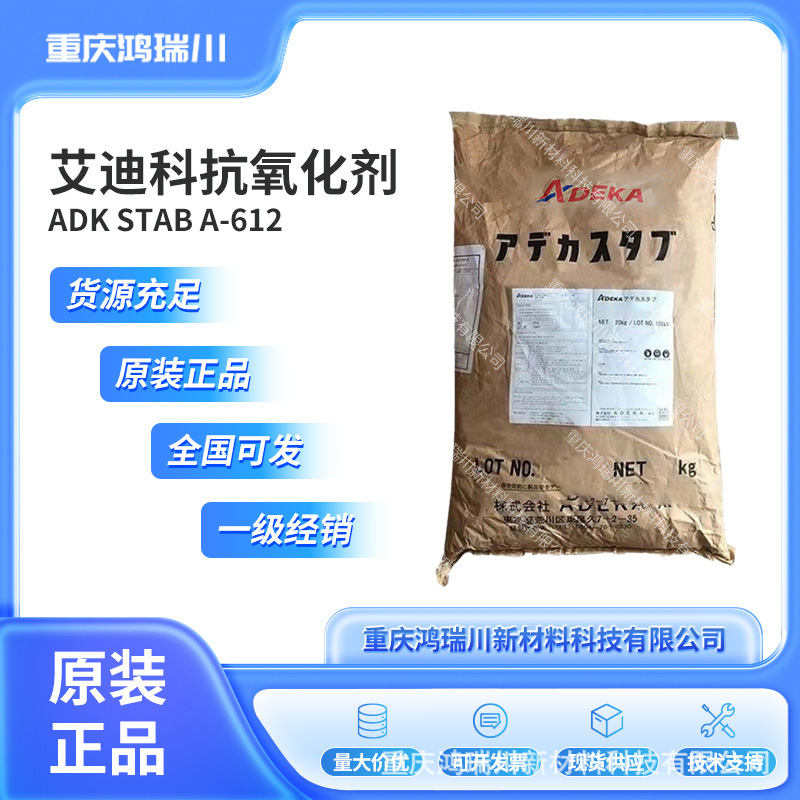 艾迪科抗氧剂A-612酚类和亚磷酸酯混合物抗氧化剂热稳定性高