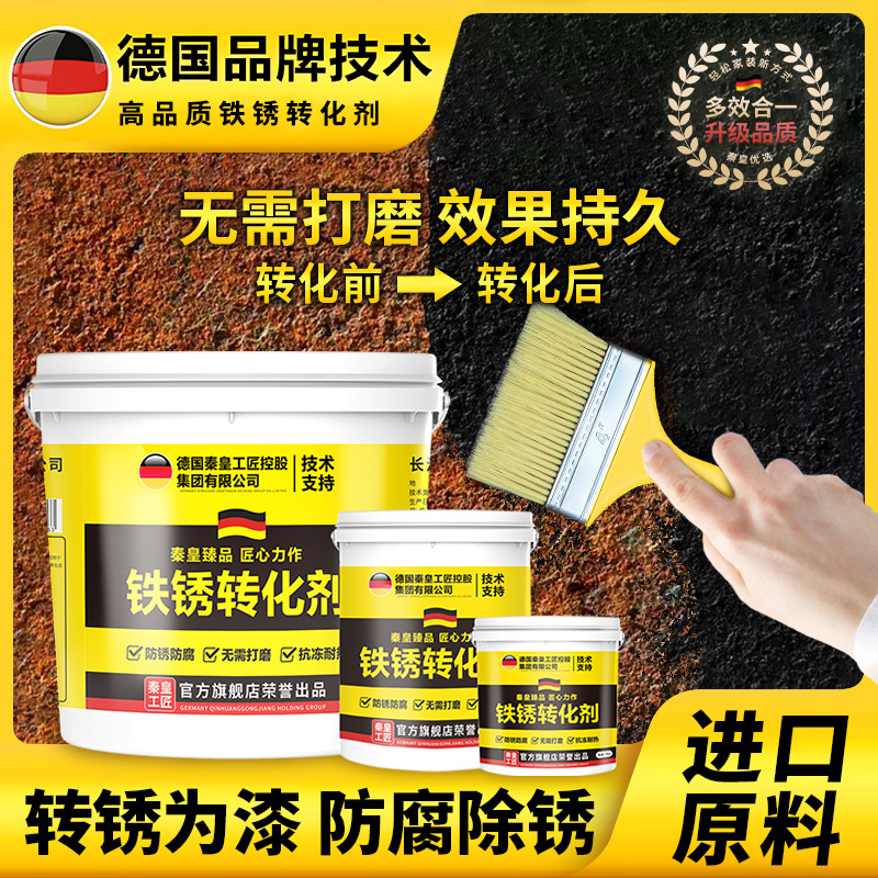 秦皇工匠防锈漆铁锈转化剂除锈漆彩钢瓦防锈防腐底漆免打磨金属漆