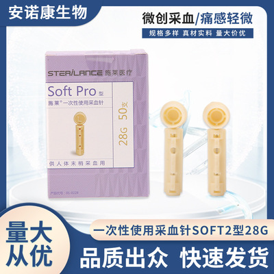 施莱一次性使用采血针soft pro型28G刺血针放血针血糖针泻血针