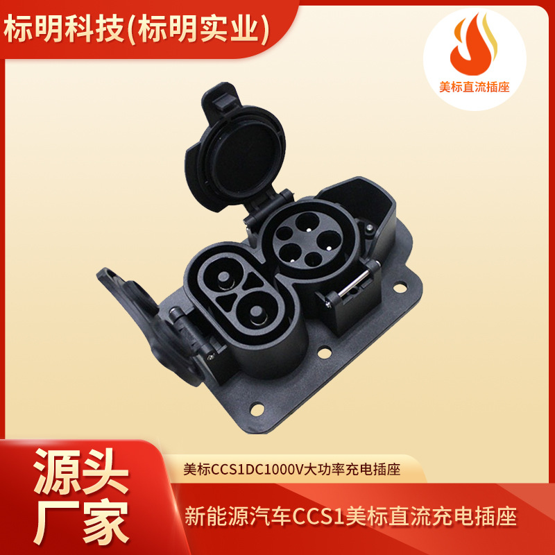 新能源汽车CCS1美标直流充电插座美规CCS1DC1000V大功率充电插座