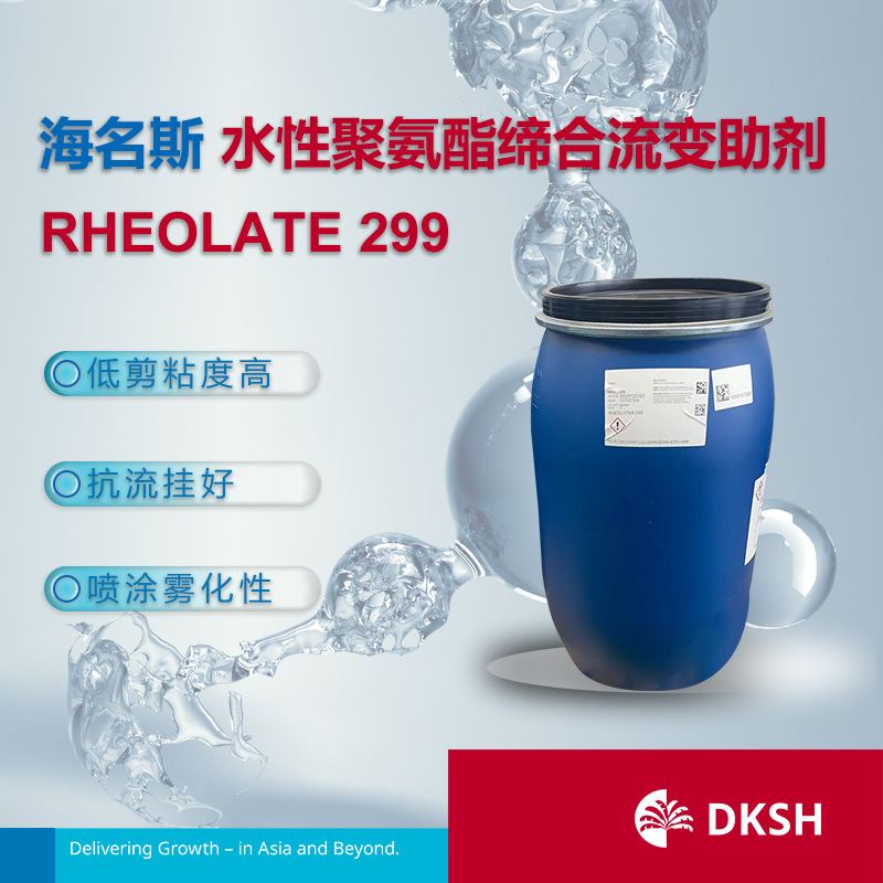 海名斯水性聚氨酯缔合流变助剂 RHEOLATE 299