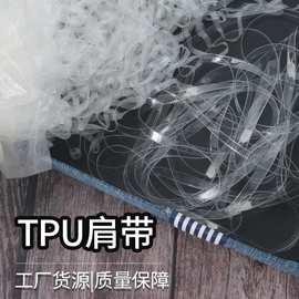 厂家直供现货弹力透明肩带TPU透明肩带磨砂肩带