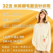 32支T/C米妮面刷毛复合针织布料180克棉涤混纺面料卫衣布匹面料布