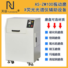 供应 A5-ZM100振动磨（X荧光检测仪配套设备） 振动磨样机