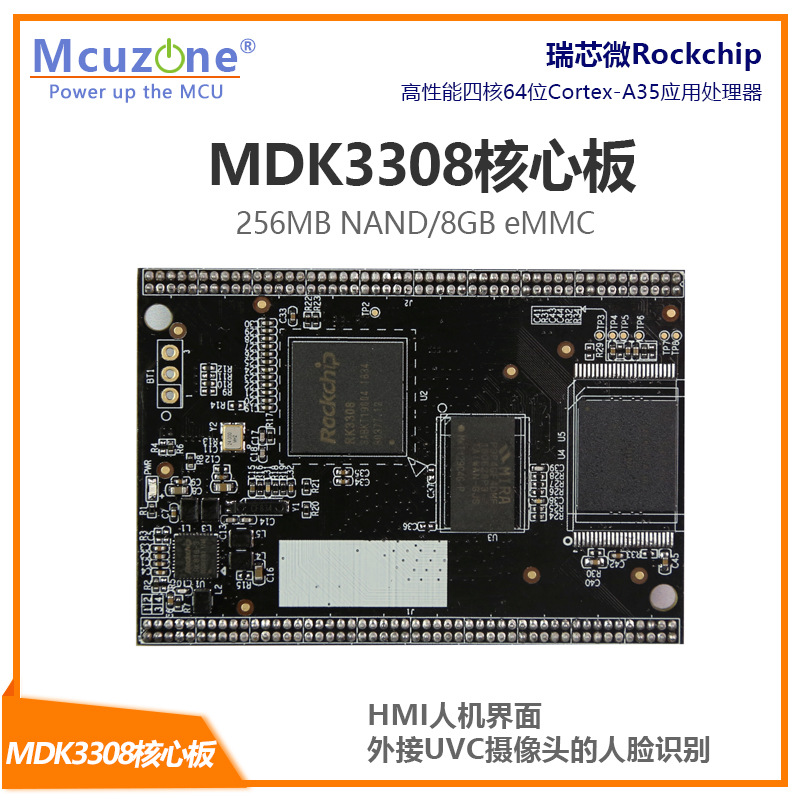 MDK3308核心板 RK3308 ROCKCHIP 智能语音 交互8GB emmc