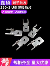 250-3U型插片 6.3防倒定位插片 PC板焊接固定铜端子 线路板接插件