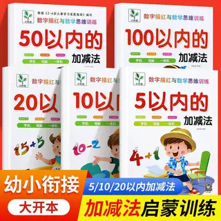 幼小衔接学前班数学5-10-20-50-100以内加减法专项练习本一日一练