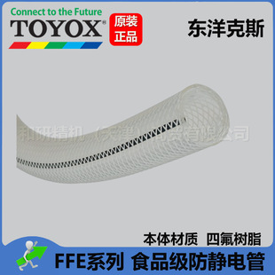 TOYOX food grade tetrafluoro antistatic tube FFE-12 * 18 in stock
