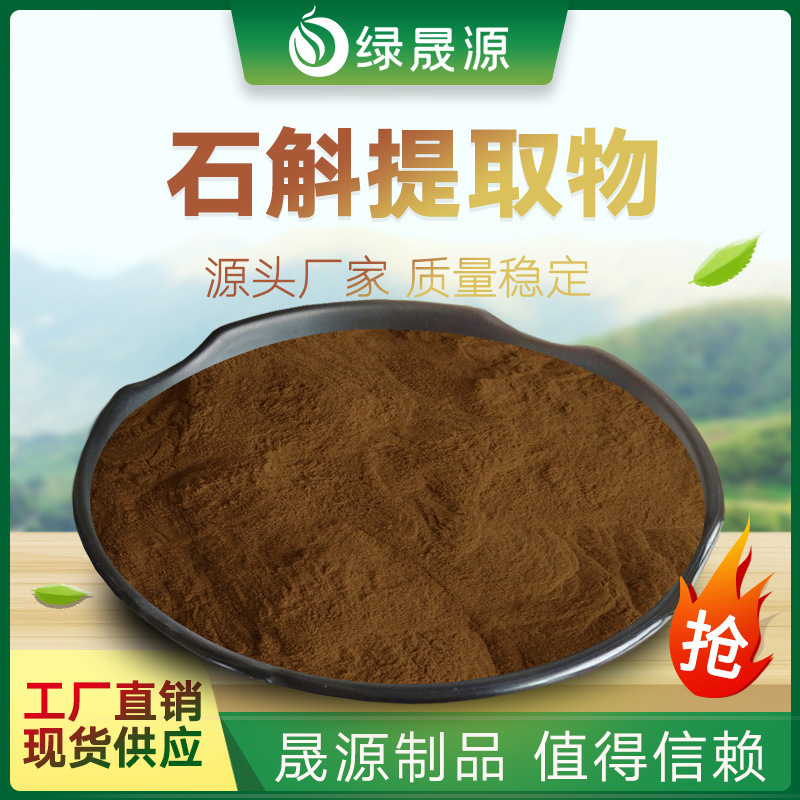 石斛提取物 50:1规格 水提石斛粉 金钗石斛/悬竹比例提取物原料