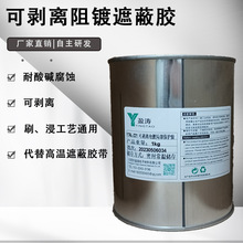 可撕陽極氧化電鍍局部保護膠YTAL-221絕緣耐高溫耐酸鹼阻鍍遮蔽膠