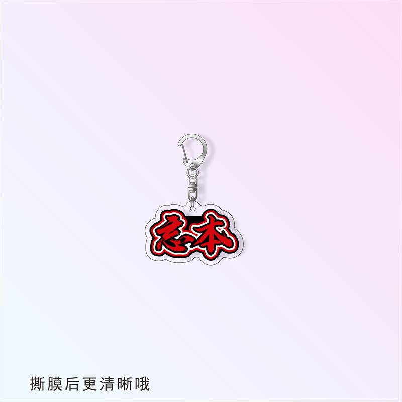 Douyin ハンサム権威周辺テキストキーホルダーアクリル面白い親友スクールバッグペンダントクラスメート小さなギフト|undefined