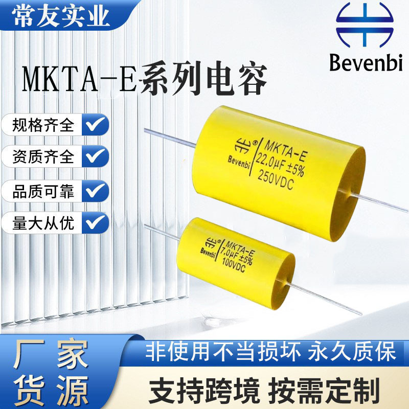 MKTA-E250V100V系列薄膜电容器音频电子电容器专用汽车音响分频器