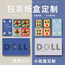 q版人物盲盒定制空盒子撕拉盒订制卡通动漫形象包装盒礼盒包装