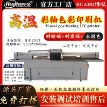 华弘吸风平台高温彩釉印刷机 高温油墨玻璃打印机 高温数码印刷机