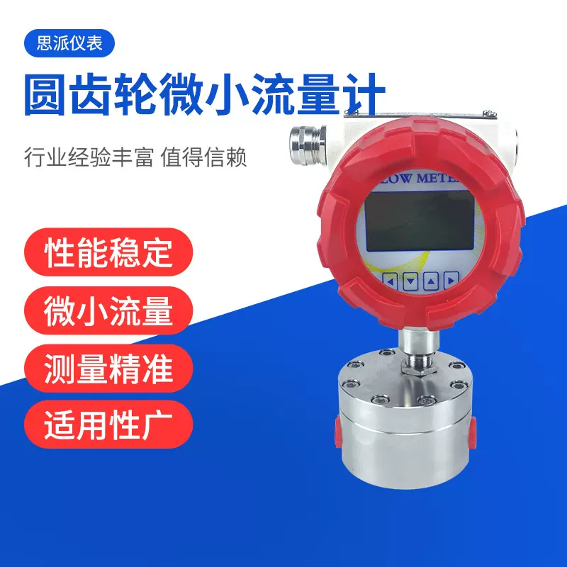 高精度智能圆齿轮微小流量计液压润滑油柴油汽油高粘度液体流量计