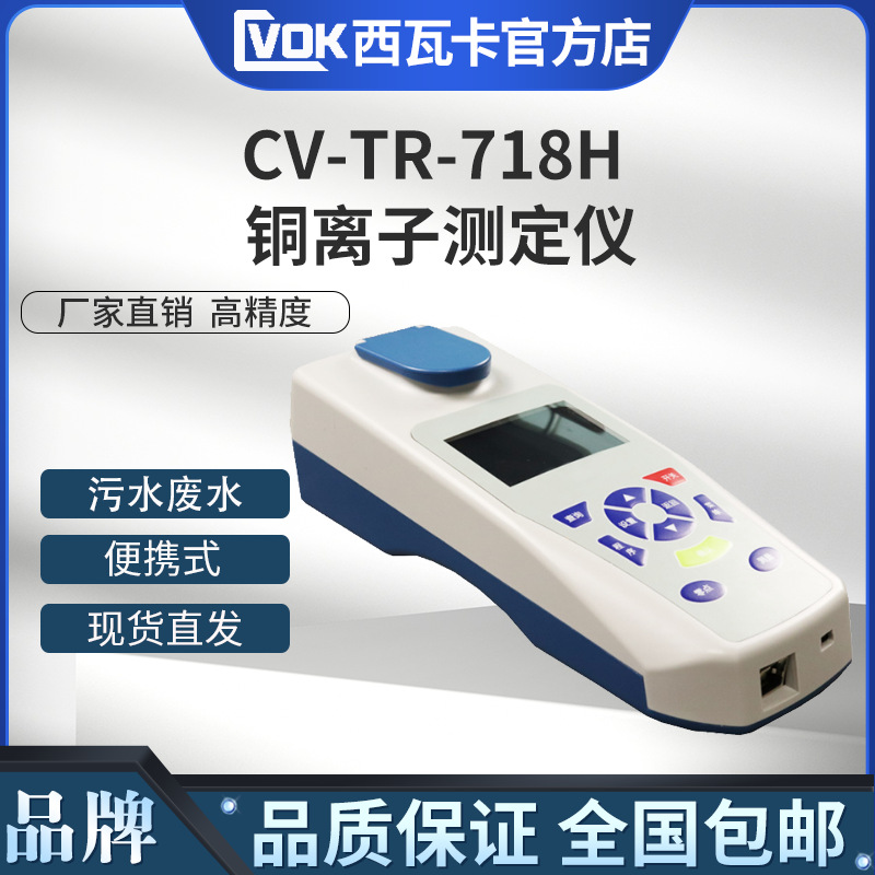 总铜铜离子测定仪CV-TR-718H总铜检测仪水质铜离子浓度值分析仪